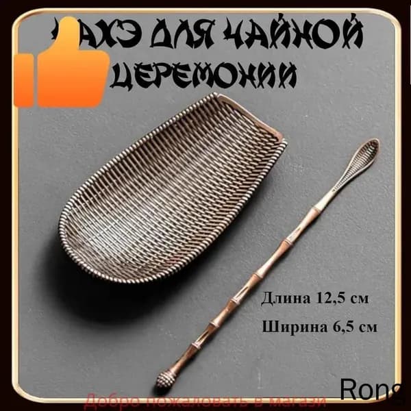 Набор для чайной церемонии, 2 предм.