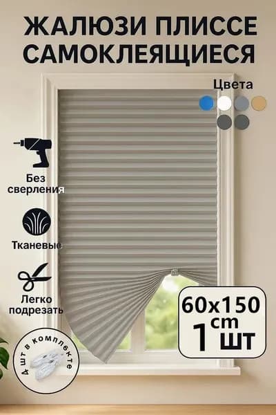 Жалюзи горизонтальные 60 см х 150 см