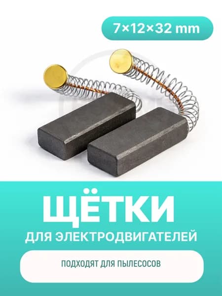 Электроугольные щетки 7х12х32 мм круглый пятак (для пылесоса)