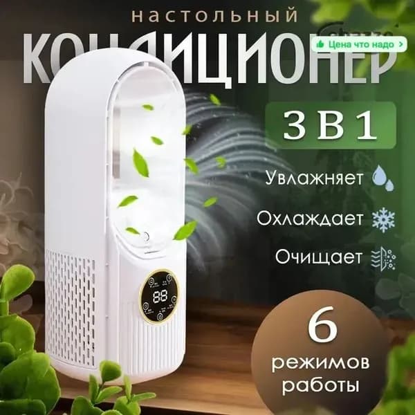 Вентилятор настольный с увлажнителем воздуха; Безлопастной вентилятор; настольный кондиционер