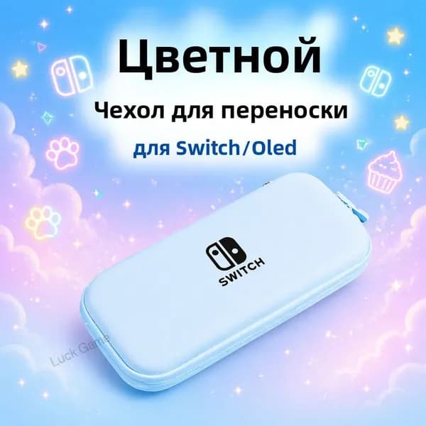 Портативный чехол для Nintendo Switch сумка для консоли, защитный кейс для Switch и Switch OLED