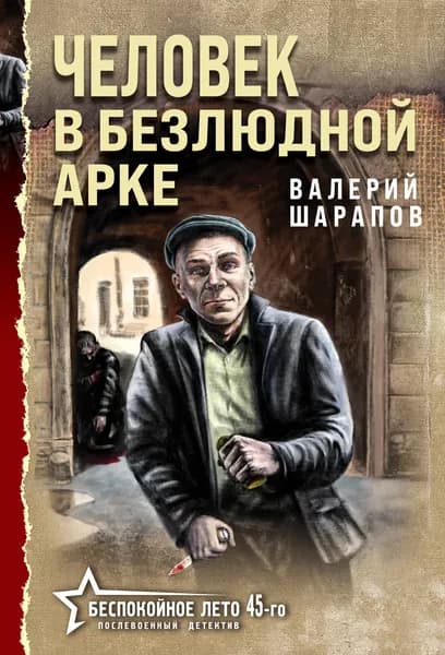 Книга Человек в безлюдной арке