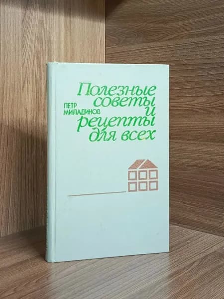 Полезные советы и рецепты для всех / Петр Миладинов