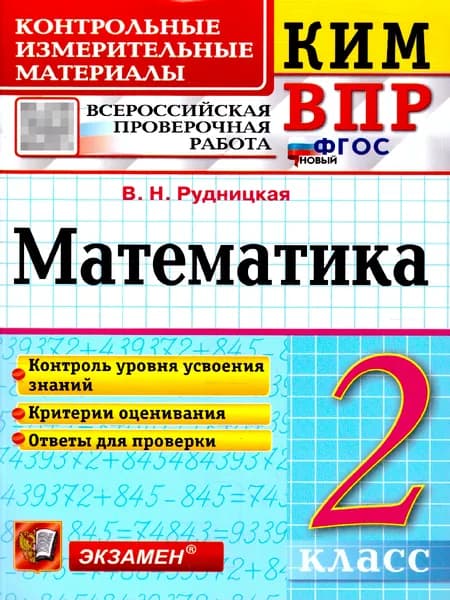 КИМ ВПР Математика 2 класс. ФГОС Новый | Рудницкая Виктория Наумовна
