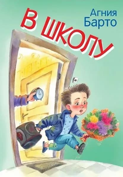 Барто Агния Львовна. В школу. Стихи. Вакоша | Барто Агния Львовна