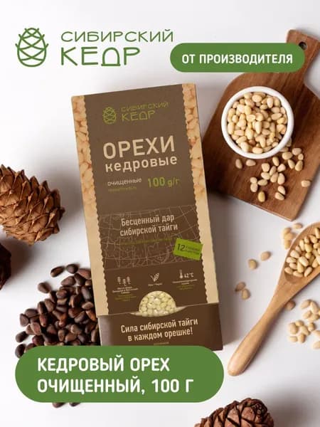 Кедровые орехи 100г очищенные Сибирский кедр вакуум + коробка