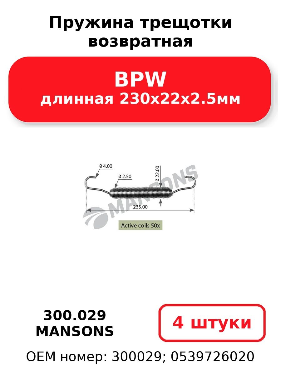 Пружина трещотки возвратная длинная 230х22х2.5мм BPW MANSONS 300.029 (4 шт.)