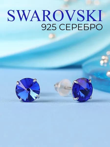 Ювелирные серьги пусеты (гвоздики) Swarovski из серебра 925 пробы, цвет синий, родированные