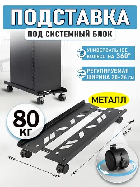 подставка для системного блока Регулируемая мобильная,С раздвижными колесами,Металл