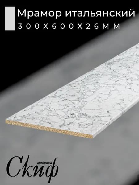Столешница для кухни размер 30х60x2,6 см кромкой. Цвет - Мрамор Итальянский