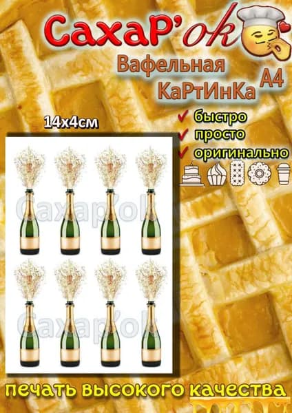 Вафельная картинка бутылка шампанского. Украшение на торт. Декор для топперов. Съедобные картинки А4.