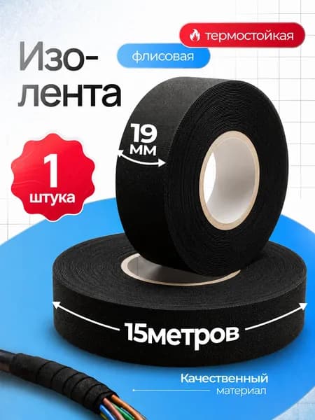 Изолента 19 мм 15 м, 1 шт.