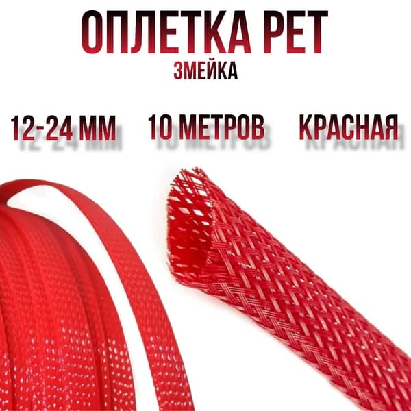 Оплетка кабельная из полиэстера змеиная кожа (Змейка) красная 12-24 мм. 4ga