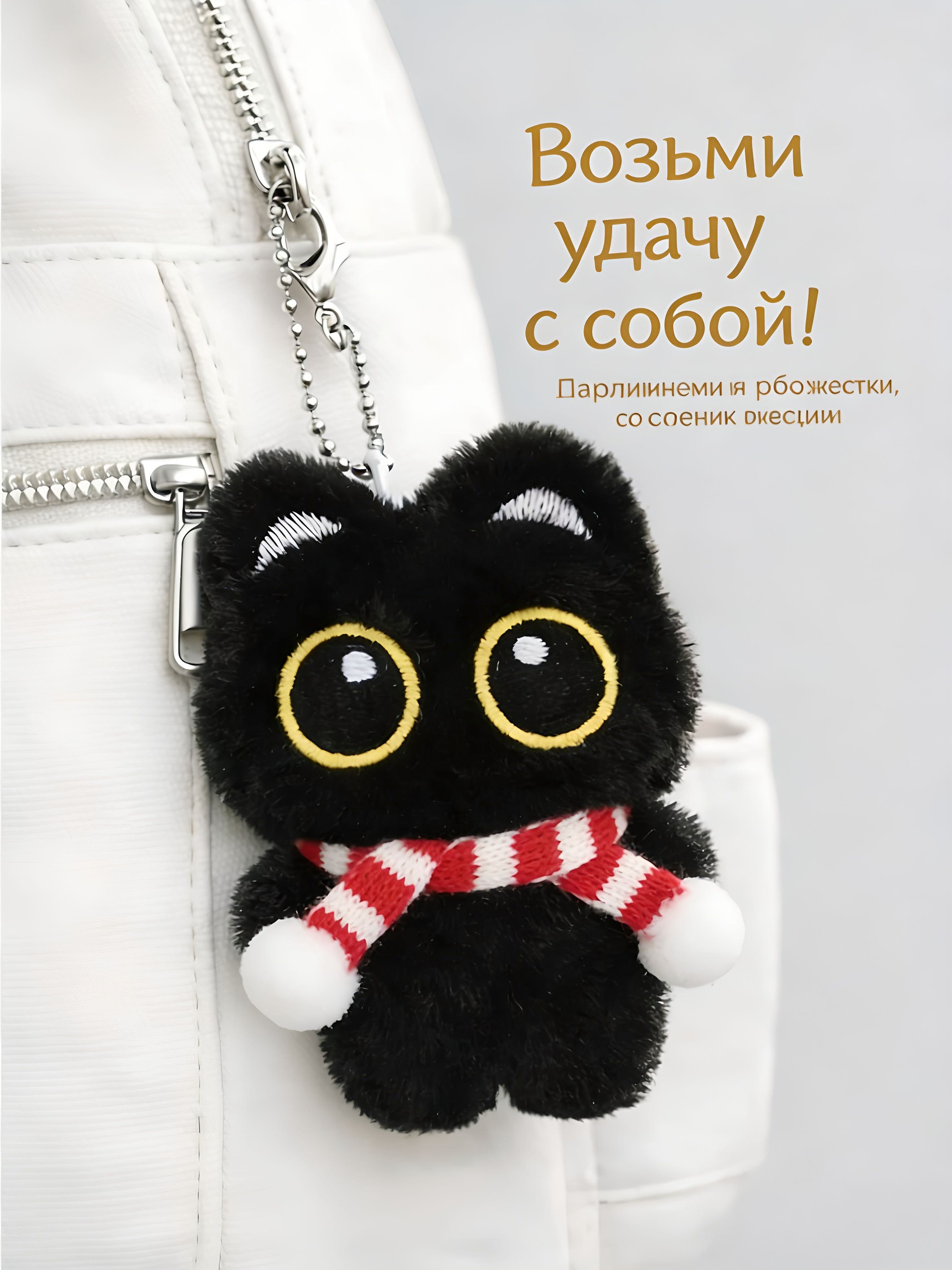 Брелок Черный котенок в красном шарфе