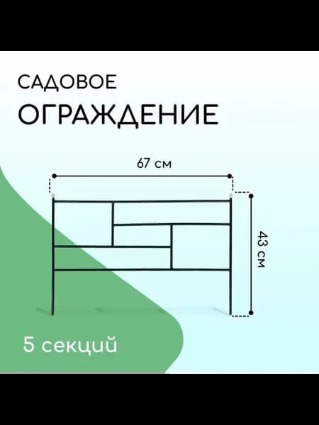 Ограждение декоративное