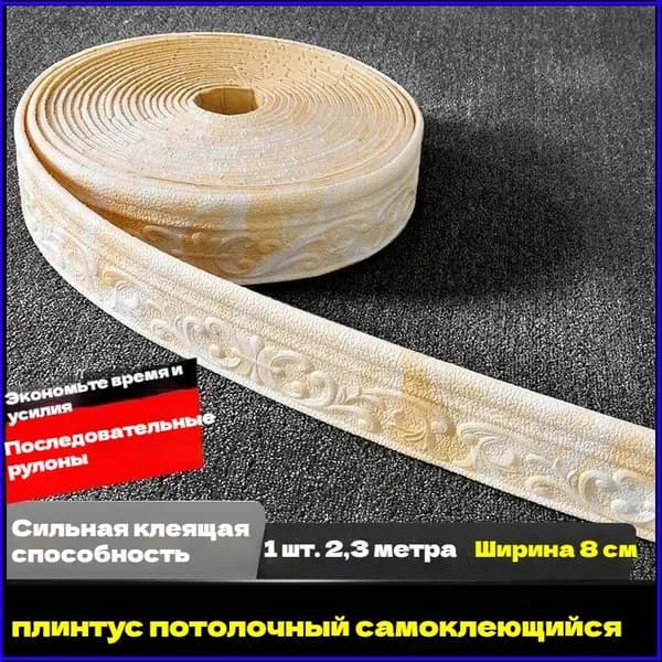 Самоклеящийся Плинтус 2,3м Бордюр Потолочный 1 Шт.