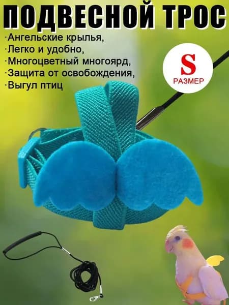 Комплект шлейки и поводка для птиц