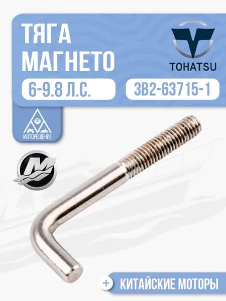 Тяга магнето Tohatsu, Mercury, Gladiator, Hidea 6, 8, 9.8 - 3B2-63715-1