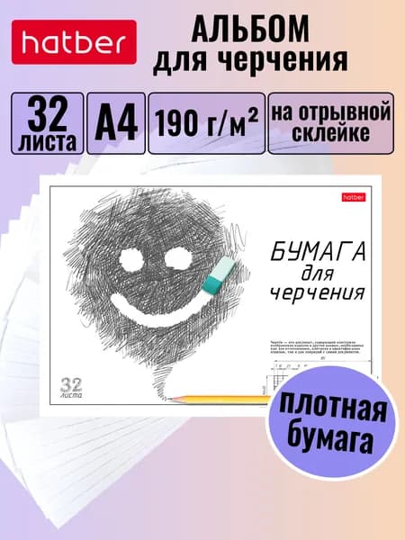 Альбом для черчения А4 32 листа Hatber