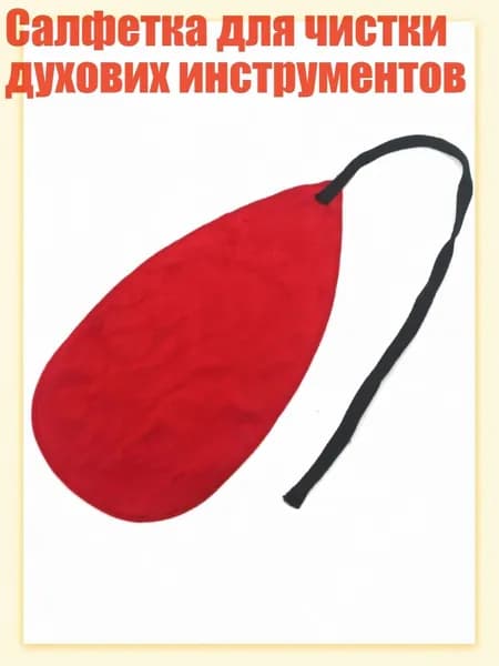 Салфетка для чистки духових инструментов, красный