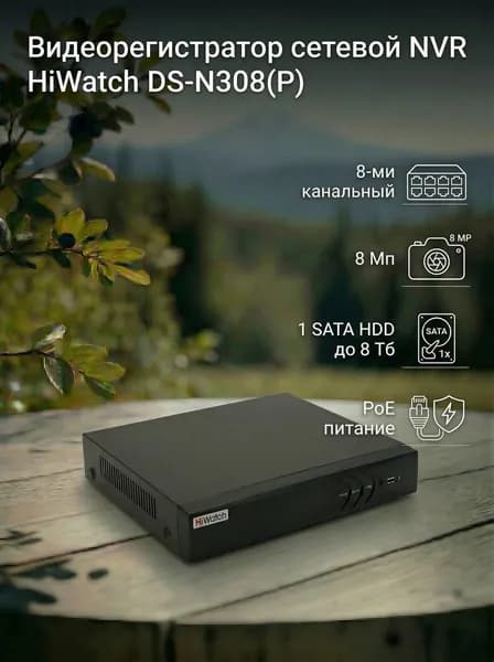 IP Видеорегистратор сетевой NVR HiWatch DS-N308P(D) 8 POE портов сетевой 8-ми канальный 8МП 4096x2160 30к/с на канал H.265+