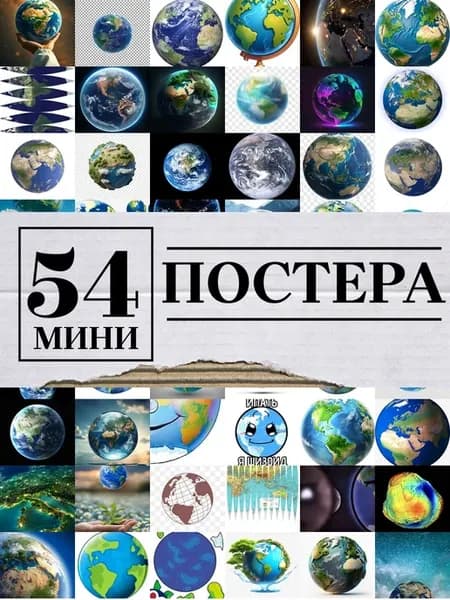 Минипостеры 54 шт земля шар