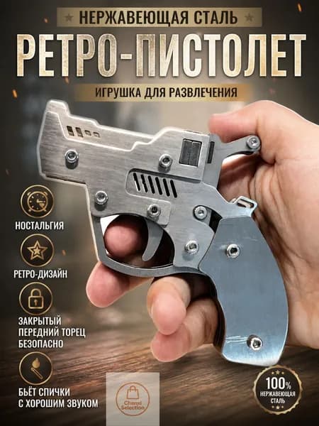 Ретро-игрушка из нержавеющей стали, 1 штука