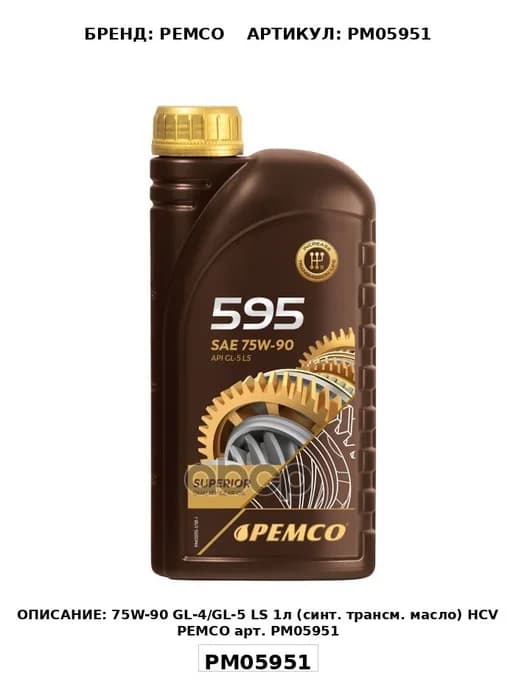 75W-90 Gl-4 Gl-5 Ls 1Л (Синт Трансм Масло) Hcv PEMCO арт