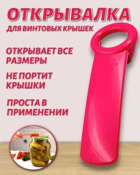 Открывалка, 1 шт