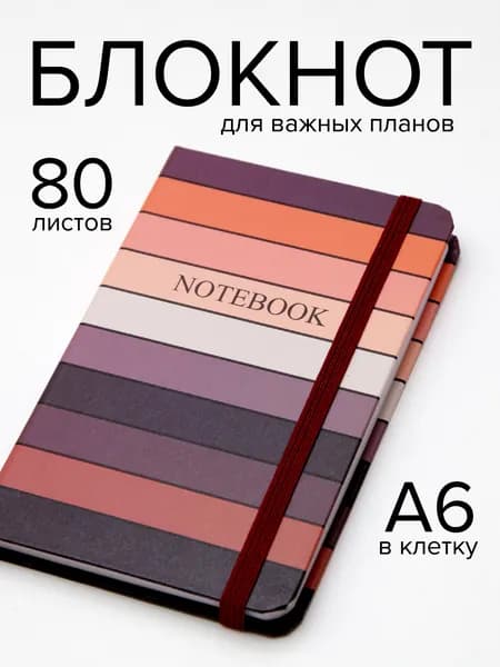 Блокнот А6 в клетку с резинкой, 80 листов, полосатая обложка в ретро стиле, записная книжка для заметок