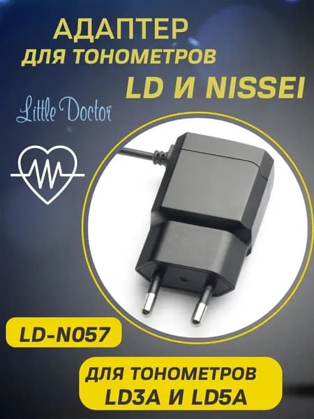 Адаптер для электронных тонометров Little Doctor / модель адаптера LD-N057