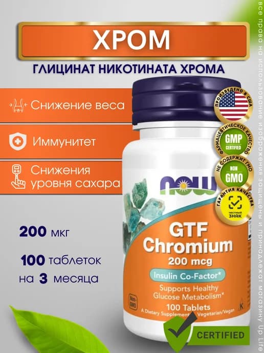 Хром GTF 200 мкг для похудения 100 капсул Chromium