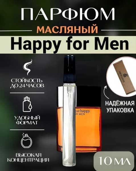 Масляные духи Happy for Men/ Хеппи 10мл