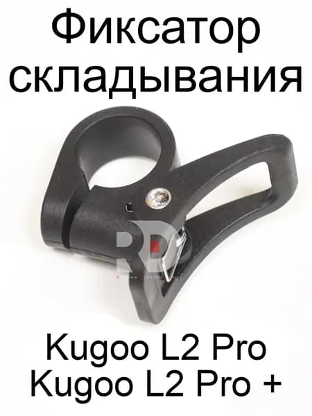 Фиксатор складывания Kugoo L2 PRO / PRO+/F2 (Куго Л2 Про / Про плюс/Ф2)
