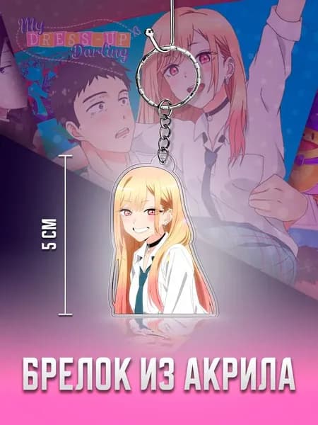 Эта фарфоровая кукла влюбилась брелок, Марин Китагава