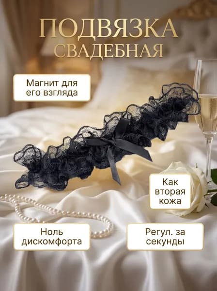 Подвязка свадебная для невесты кружевная с бантом, регулируемая 4 см