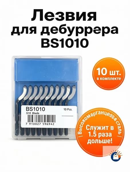 Сменные лезвияBS1010 из стали M2 (HSS), 10 шт. Профессиональные ножи для снятия заусенцев и зачистки кромок
