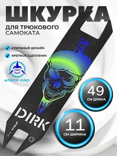 Шкурка для трюкового самоката, на самоклеящейся основе, ATEOX