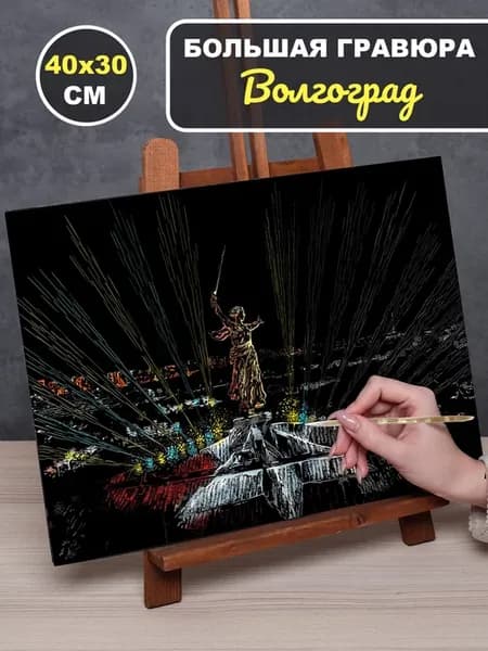 Гравюра для рисования Волгоград