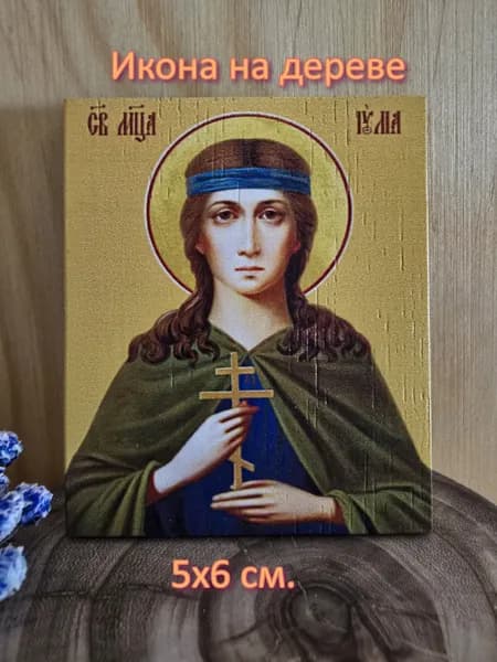 Икона "Святой Иулии" 5х6 см. маленькая Освещенная