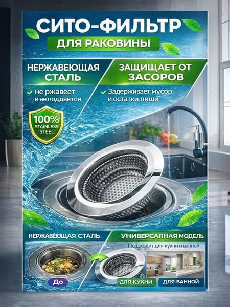 Сетка (ситечко) для раковины для кухни из нержавеющей стали/ Сеточка, сито для слива в мойку металлическая
