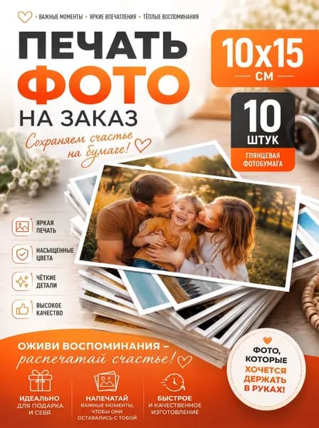 Студия "Артефакт" Печать ваших фото 10х15 см 10 шт