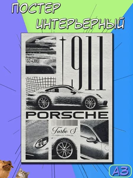 Постер на стену. плакат на стену "Porsche 911", 42 см х 30 см
