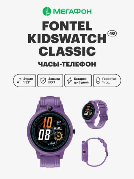 Часы-телефон Fontel детские KidsWatch 4G Classic, фиолетовый