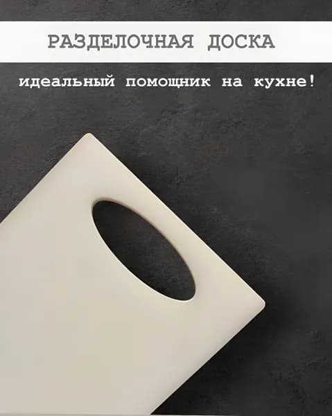 Разделочная доска, 24 см х 18 см, 1 шт