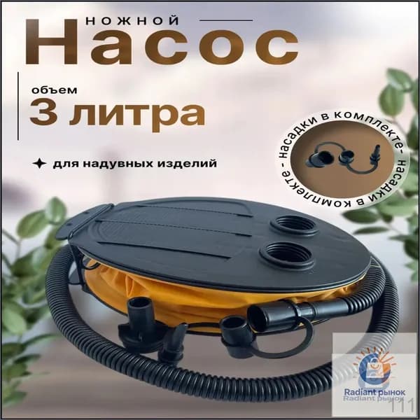 Помповый лягушачий насос с тремя насадками, используемый для накачивания лодок, детских бассейнов и матрасов, объемом 3 литра, является качественным аксессуаром для надувных изделий.