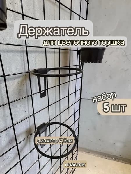 Подвес, набор из 5 шт, держатель для кашпо, горшков с цветами / черный диаметр 7,5см, пластик