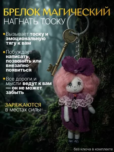 "Фея притяжения" оберег брелок магический