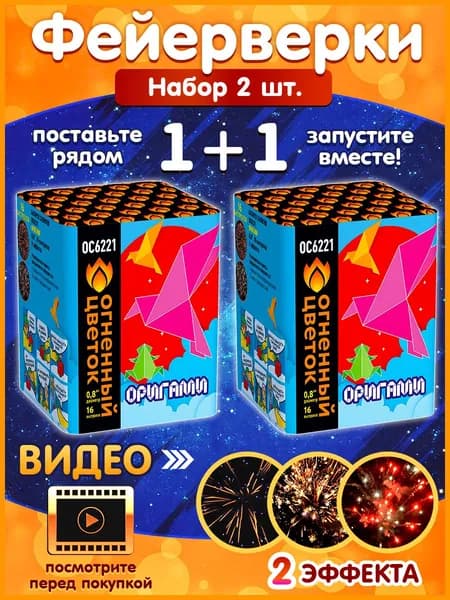 Фейерверк "Оригами", набор 2 шт., калибр 0.8", 16 залпов, 40 секунд, 30 метров, ОС6221 Огненный Цветок