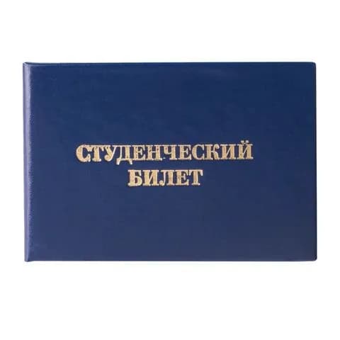 Бланк документа Студенческий билет для ВУЗа, 65х98 мм, staff, ,(набор из 2 шт)